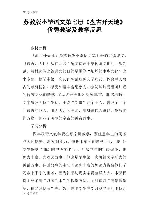 【K12学习】苏教版小学语文第七册《盘古开天地》优秀教案及教学反思