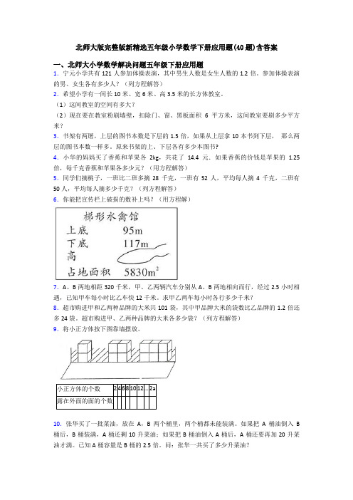 北师大版完整版新精选五年级小学数学下册应用题(40题)含答案