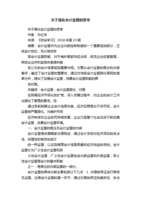 关于强化会计监督的思考