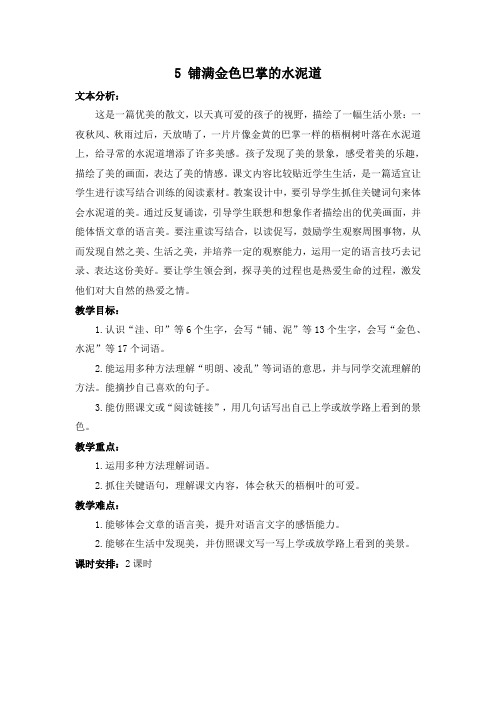 人教(部编版)三年级上册语文《 铺满金色巴掌的水泥道》教案