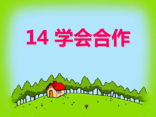 14学会合作2-精品课件