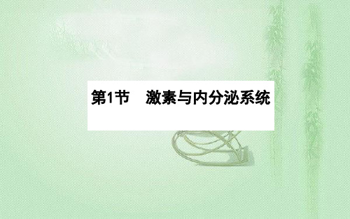 高中生物新人教版选择必修131激素与内分泌系统课件(75张)