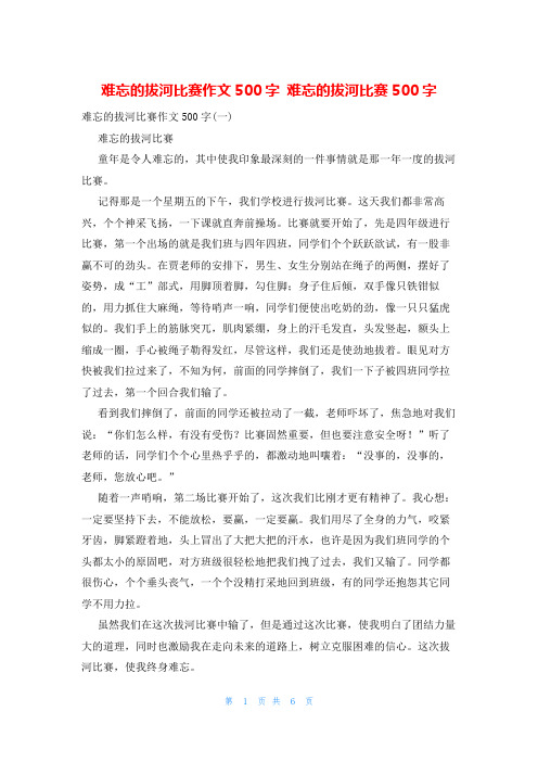 难忘的拔河比赛作文500字 难忘的拔河比赛500字