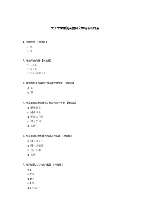 关于大学生阅读古典文学名著的调查