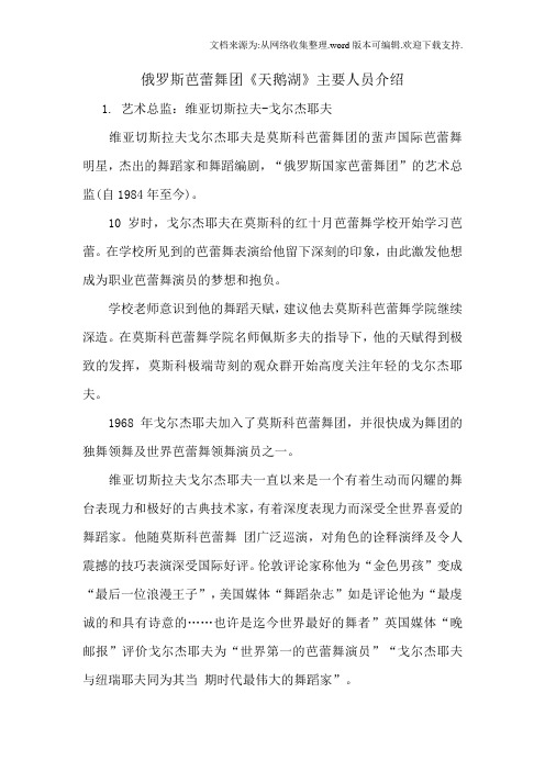 俄罗斯芭蕾舞团天鹅湖主要人员介绍