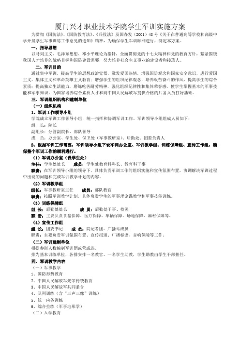 厦门兴才职业技术学院学生军训实施方案