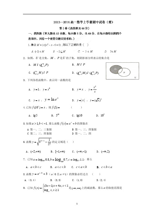 【数学】内蒙古赤峰市翁牛特旗乌丹镇第一中学2013-2014学年高一上学期期中考试(理)