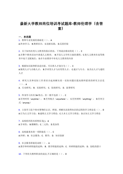 最新大学教师岗位培训考试题库-教师伦理学(含答案)ECY