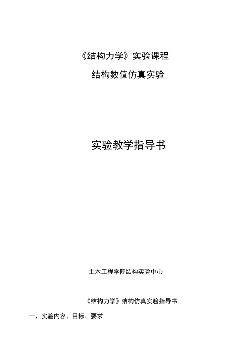 《结构力学》实验课程——结构数值仿真-实验指导书(全套完整版)