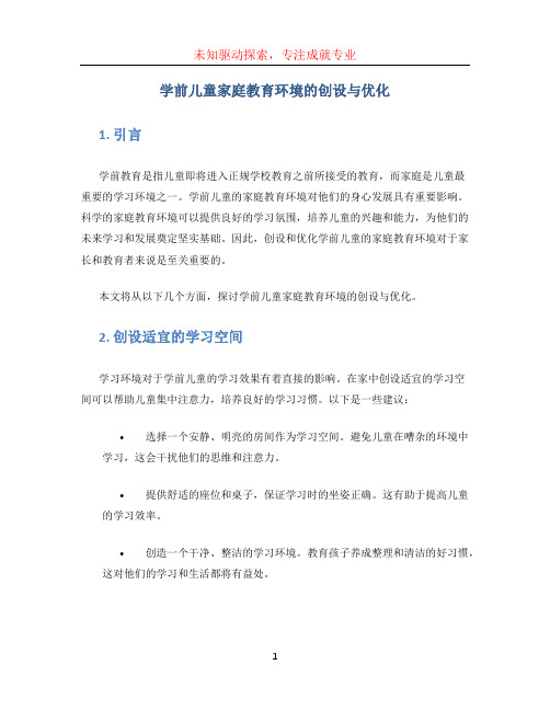 学前儿童家庭教育环境的创设与优化