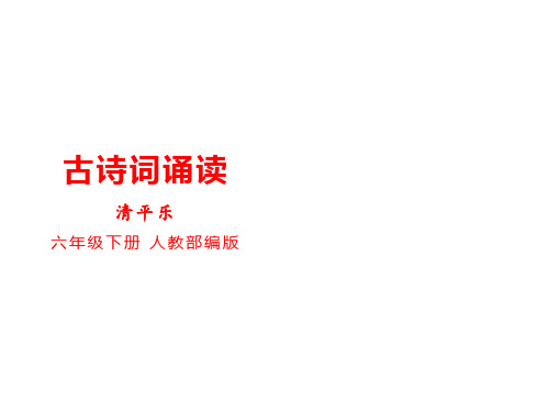 六年级下册古诗词诵读：清平乐课件(共23张PPT)