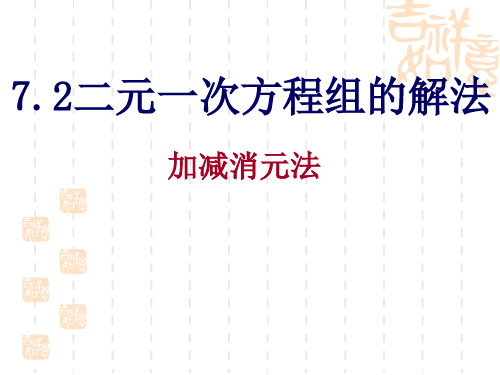 最新华师大版数学七年级下册7.2二元一次方程组的解法加减消元法课件