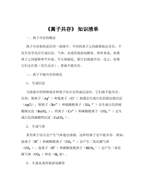 《离子共存》 知识清单