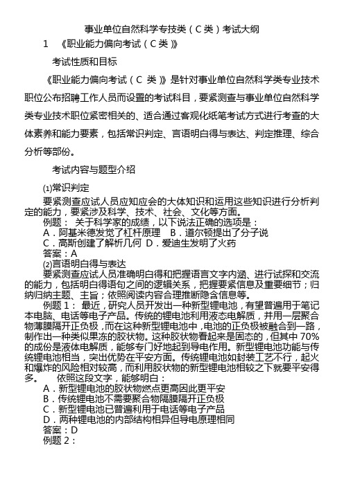 事业单位自然科学专技C类考试大纲