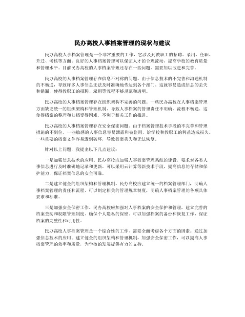 民办高校人事档案管理的现状与建议