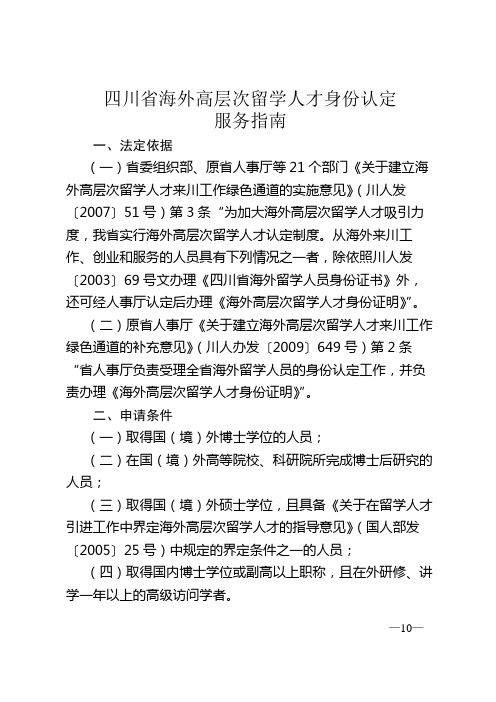 四川省海外高层次留学人才身份认定服务指南【模板】