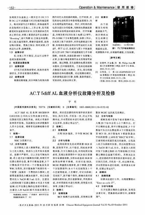 AC.T 5diff AL血液分析仪故障分析及检修