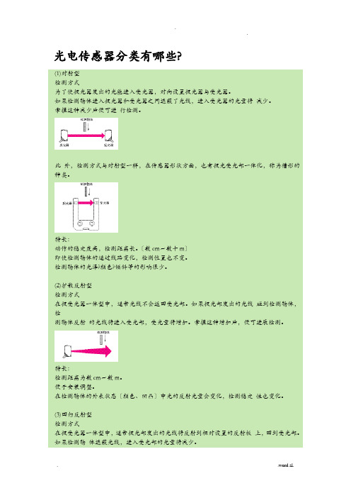 光电传感器分类有哪些