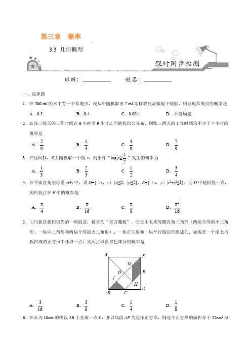 【专题】必修3  专题3.3 几何概型-高一数学人教版(必修3)(原卷版)