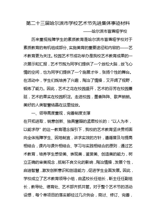 第二十三届哈尔滨市学校艺术节先进集体事迹材料