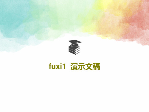 fuxi1  演示文稿共18页文档