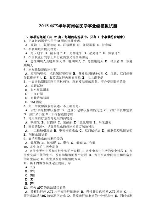2015年下半年河南省医学事业编模拟试题