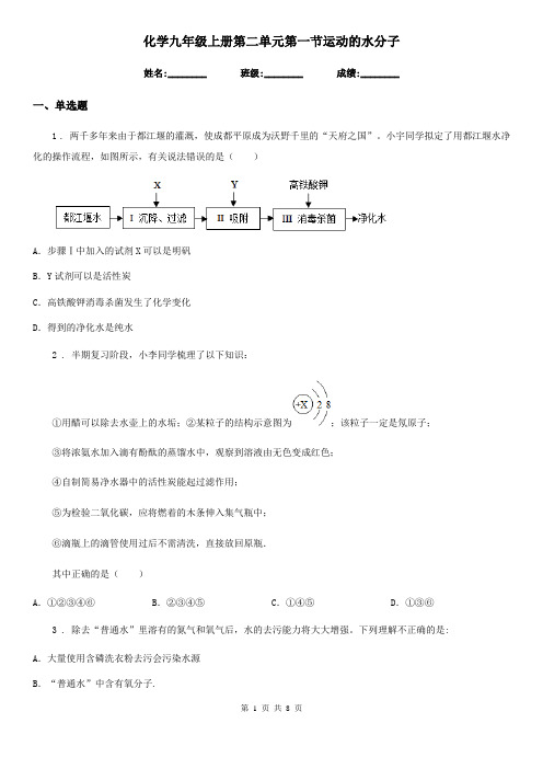 化学九年级上册第二单元第一节运动的水分子