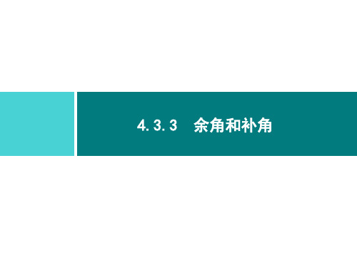 人教版七年级数学上册第四章  4. 余角和补角