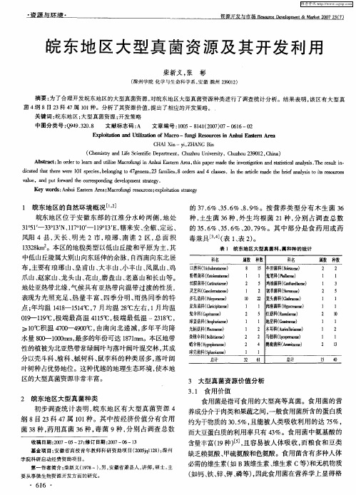 皖东地区大型真菌资源及其开发利用