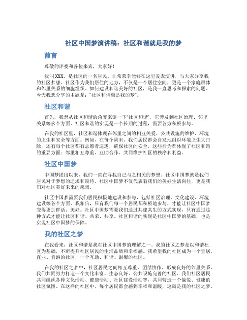 社区中国梦演讲稿：社区和谐就是我的梦