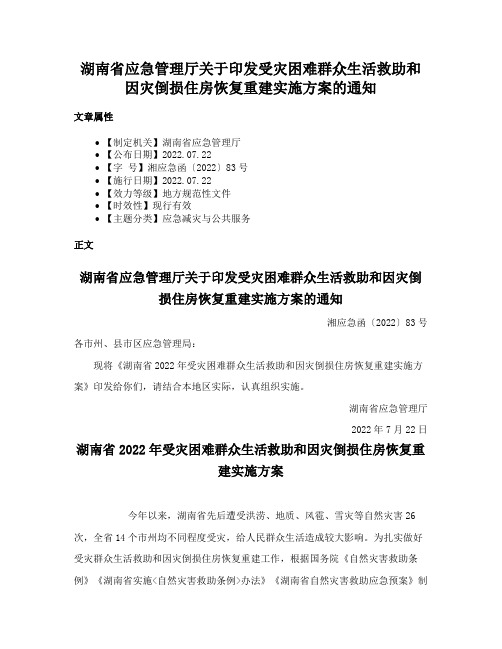 湖南省应急管理厅关于印发受灾困难群众生活救助和因灾倒损住房恢复重建实施方案的通知