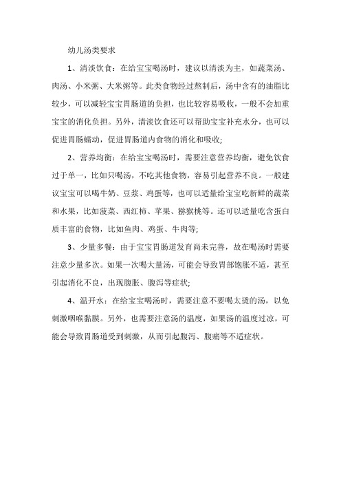 幼儿汤类要求