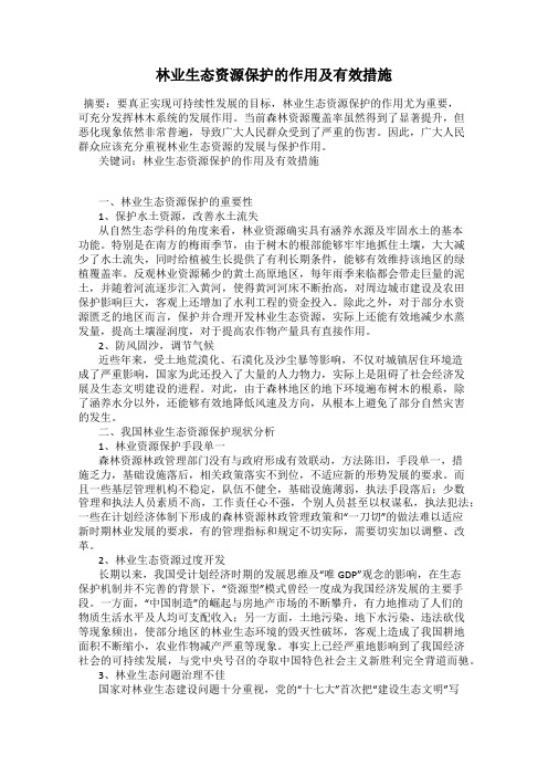 林业生态资源保护的作用及有效措施