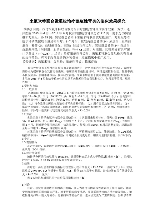 来氟米特联合泼尼松治疗狼疮性肾炎的临床效果探究50