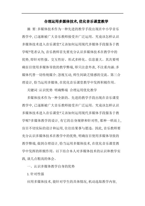 合理运用多媒体技术,优化音乐课堂教学