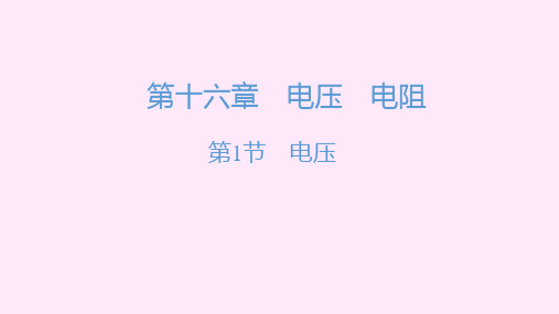 第十六章电压 电阻复习PPT课件(人教版)(129张)