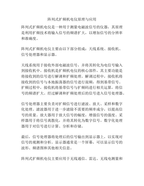 阵列式扩频机电仪原理与应用