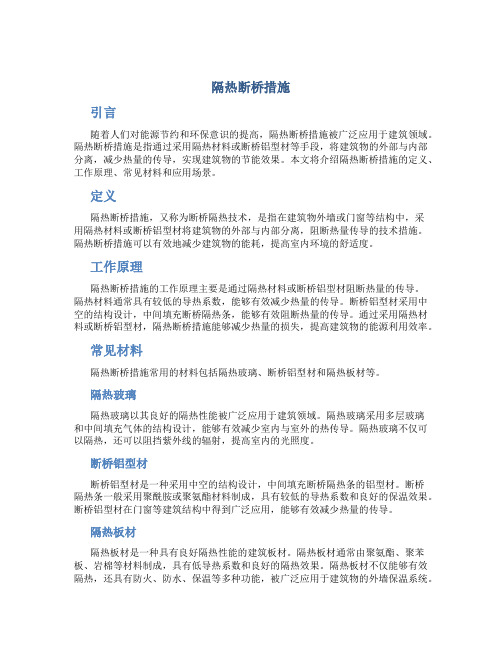 隔热断桥措施