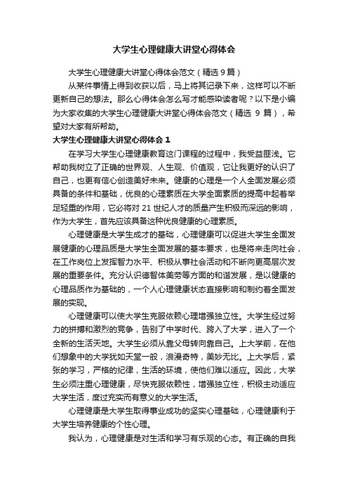 大学生心理健康大讲堂心得体会范文（精选9篇）