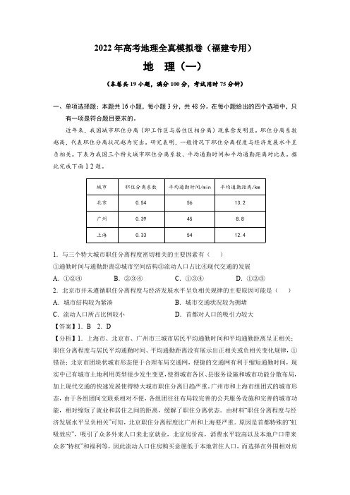 2022年高考地理全真模拟卷(福建专用)(解析版)