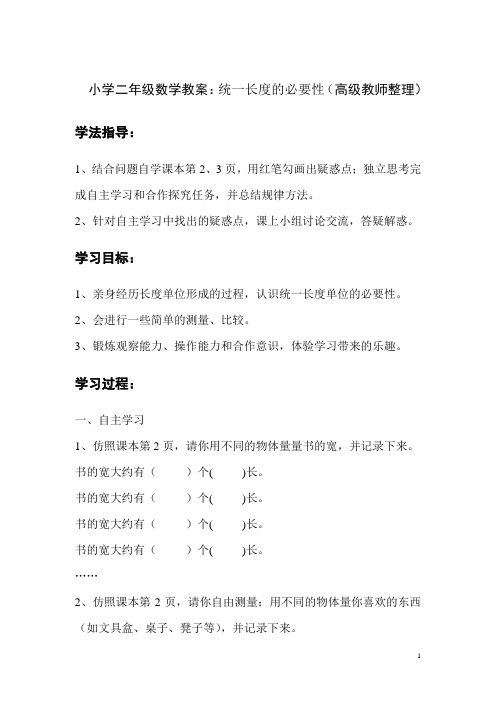 小学二年级数学教案:统一长度的必要性(高级教师整理)