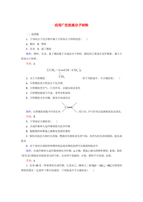 5.2《应用广泛的高分子材料》课时作业(含答案)