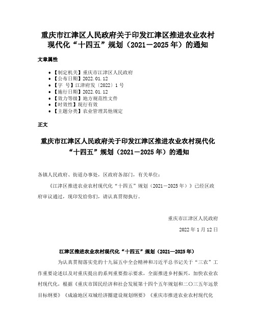 重庆市江津区人民政府关于印发江津区推进农业农村现代化“十四五”规划（2021－2025年）的通知