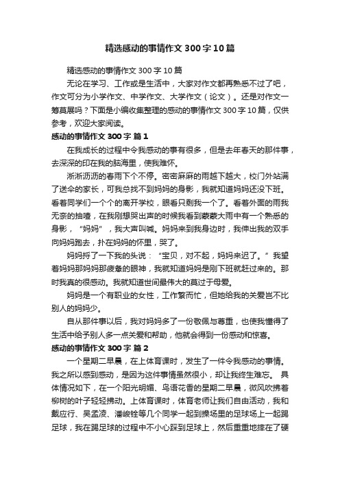 精选感动的事情作文300字10篇