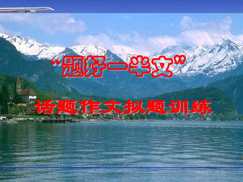 初中话题作文拟题训练优秀课件