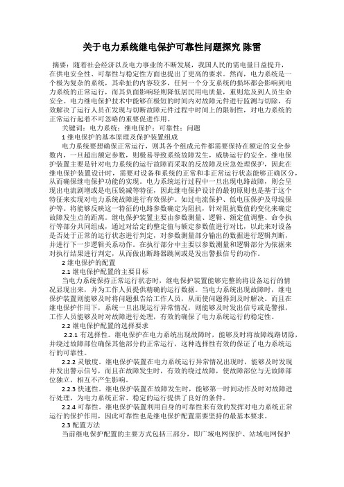 关于电力系统继电保护可靠性问题探究 陈雷