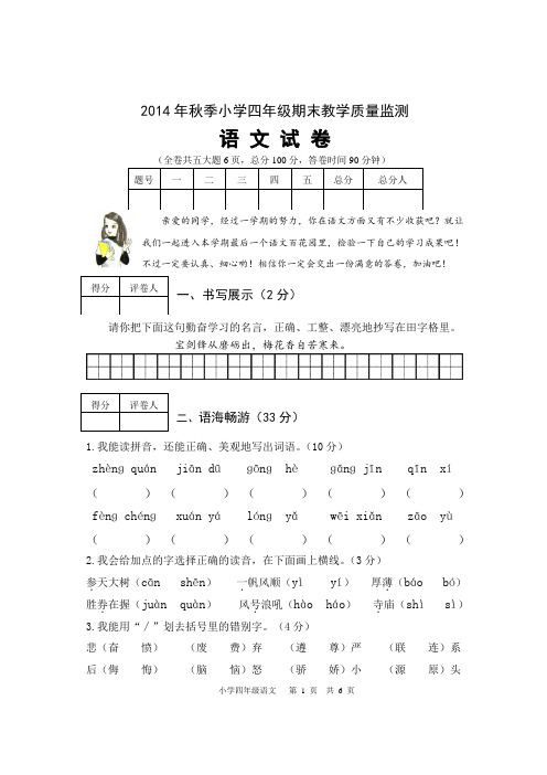 2014年秋季四年级上语文期末试题 S版