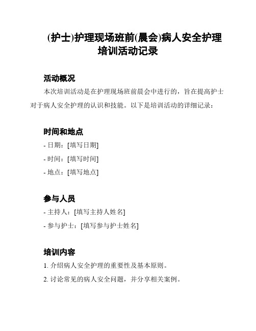 (护士)护理现场班前(晨会)病人安全护理培训活动记录