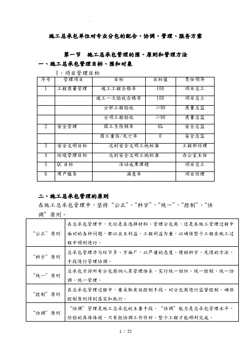 项目施工总承包单位对专业分包的配合、协调、管理、服务方案(无水印版)