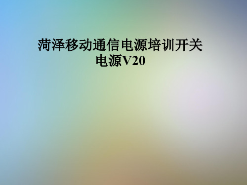 菏泽移动通信电源培训开关电源V20